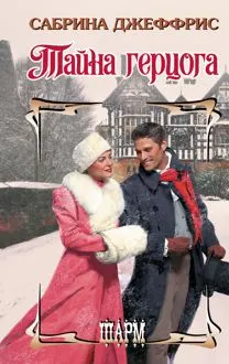 Обложка: Тайна герцога