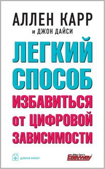 Обложка: Легкий способ избавиться от цифровой зависимости