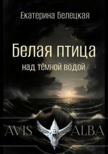 Обложка: Белая птица над темной водой