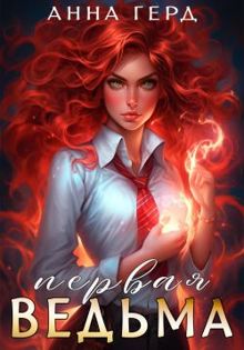Обложка: Первая ведьма