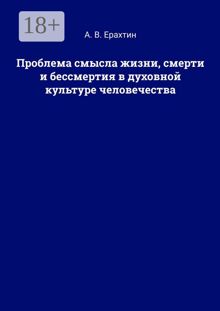 Обложка: Проблема смысла жизни, смерти и бессмертия в духовной культуре человечества