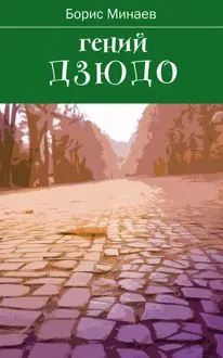 Обложка: Гений дзюдо