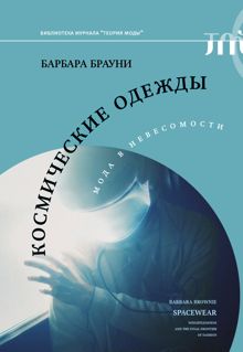 Обложка: Космические одежды