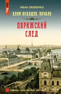 Обложка: Парижский след