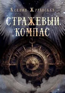 Обложка: Стражевый компас