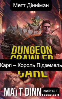 Обложка: Карл – Король Підземель