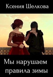 Обложка: Мы нарушаем правила зимы