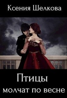 Обложка: Птицы молчат по весне