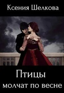 Обложка: Птицы молчат по весне