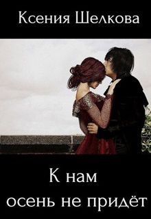 Обложка: К нам осень не придёт