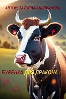 Обложка: Буренка для дракона