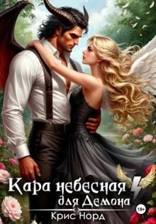 Обложка: Кара небесная для демона