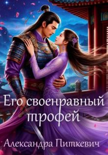 Обложка: Его своенравный трофей