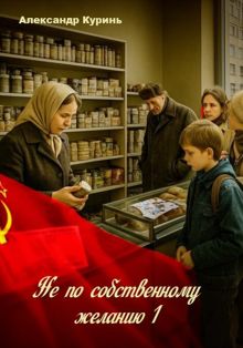 Обложка: Не по собственному желанию