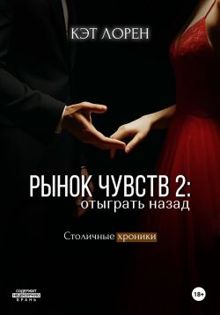 Обложка: Рынок чувств: отыграть назад