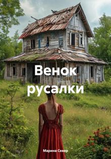 Обложка: Венок русалки