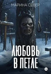 Обложка: Любовь в петле