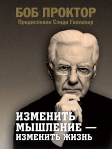 Обложка: Изменить мышление – изменить жизнь