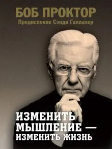 Обложка: Изменить мышление – изменить жизнь