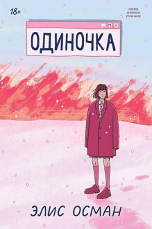 Обложка: Одиночка