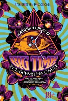 Обложка: BIG TIME: Все время на свете