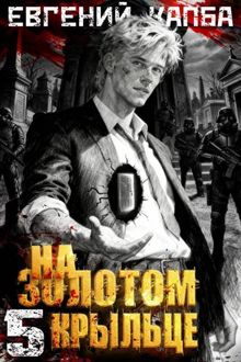 Обложка: На золотом крыльце – 5