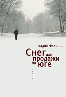 Обложка: Снег для продажи на юге