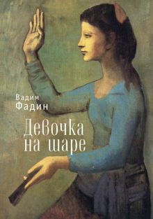 Обложка: Девочка на шаре