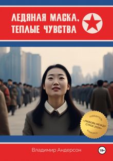 Обложка: Ледяная маска, теплые чувства