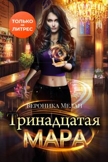 Обложка: Тринадцатая Мара