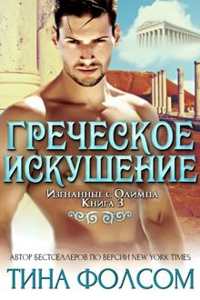 Обложка: Греческое искушение