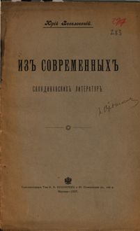 Обложка: Из современных скандинавских литератур