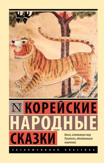 Обложка: Корейские народные сказки