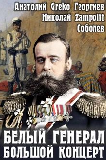 Обложка: Белый генерал. Большой концерт