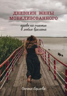 Обложка: ДНЕВНИК ЖЕНЫ МОБИЛИЗОВАННОГО. Право на счастье в любые времена