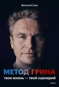 Обложка: Метод Грина. Твоя жизнь — твой сценарий