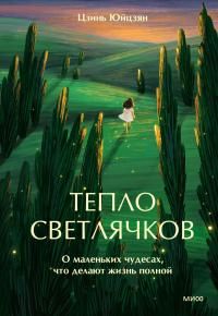 Обложка: Тепло светлячков. О маленьких чудесах, что делают жизнь полной