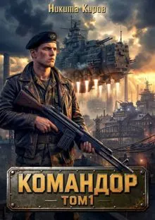 Обложка: Командор. Том 1