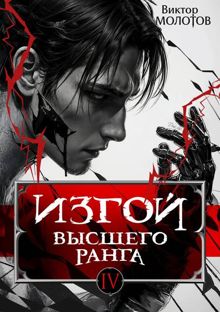 Обложка: Изгой Высшего Ранга IV