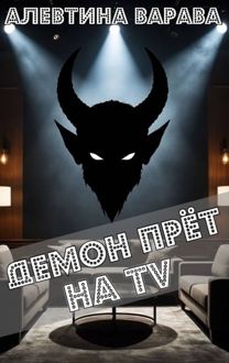 Обложка: Демон прет на TV