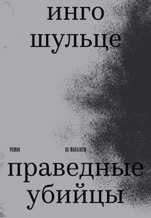 Обложка: Праведные убийцы