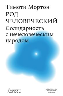 Обложка: Род человеческий. Солидарность с нечеловеческим народом