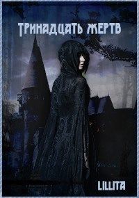 Обложка: Тринадцать жертв
