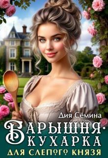 Обложка: Барышня-кухарка для слепого князя