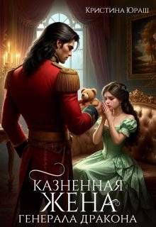Обложка: Казненная жена генерала дракона