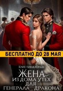 Обложка: Жена из дома утех для генерала дракона