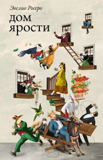 Обложка: Дом ярости