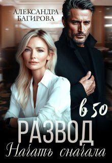 Обложка: Развод в 50. Начать сначала