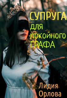 Обложка: Супруга для покойного графа