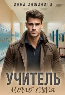 Обложка: Учитель моего сына